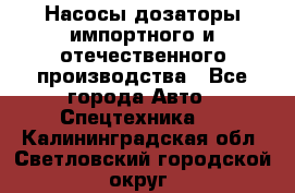 Насосы дозаторы импортного и отечественного производства - Все города Авто » Спецтехника   . Калининградская обл.,Светловский городской округ 